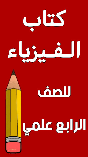 Android application كتاب الفيزياء الرابع علمي screenshort
