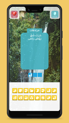كلمات:احزر الكلمة من المرادفات - Screenshot 2
