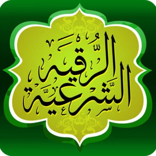 الرقية الشرعية logo