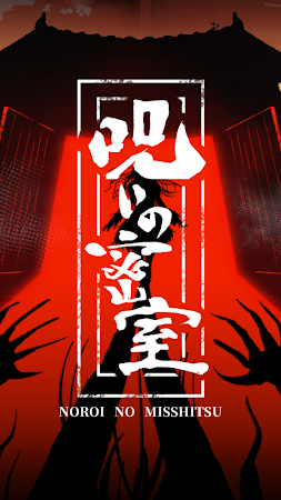 Game screenshot 謎解きミステリーホラー 呪いの密室 推理ゲーム×謎解きゲーム mod apk