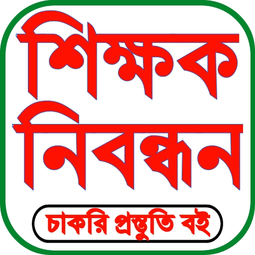 শিক্ষক নিবন্ধন প্রশ্ন ব্যাংক logo