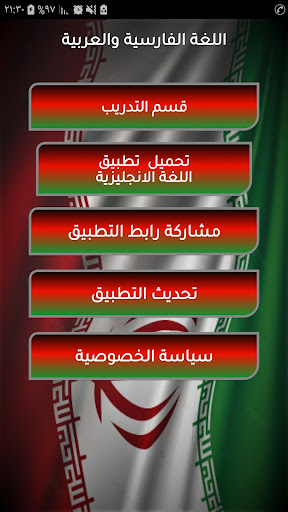 تعلم اللغة الفارسية بلعربي