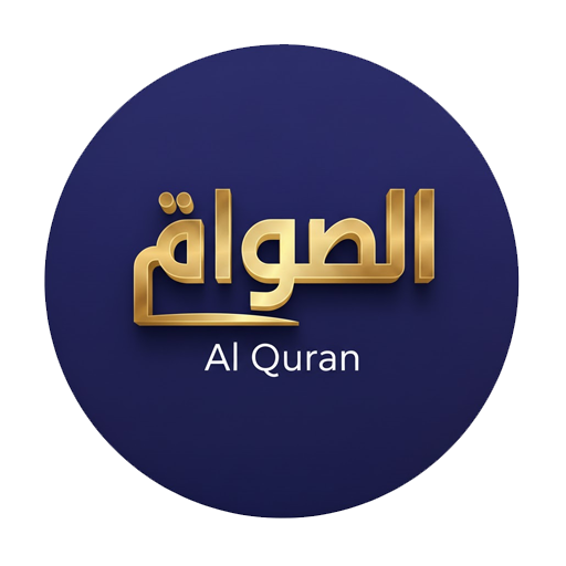 Al Quran - আল কোরআন