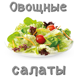 Овощные салаты icon