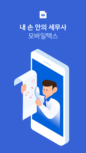 Android application 모바일택스-세무전문가의 기장을 통한 장부작성, 세금신고 screenshort