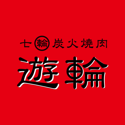 七輪炭火焼肉遊輪公式スマホアプリ