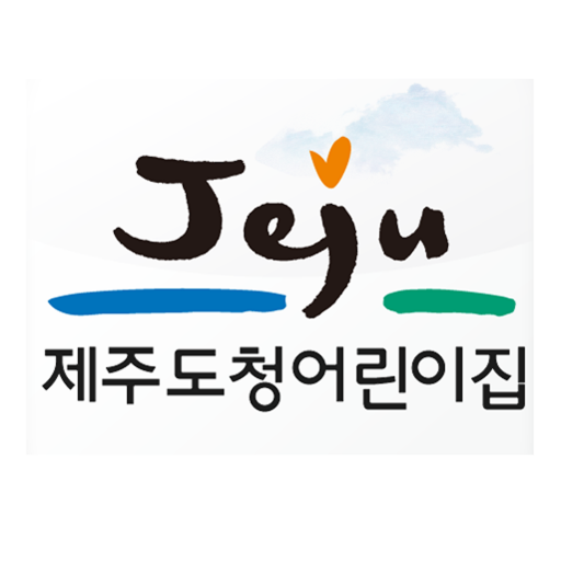 제주특별자치도청어린이집 - Google Play 앱