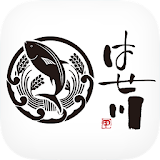 豊田・岡崎のはせ川　公式アプリ icon