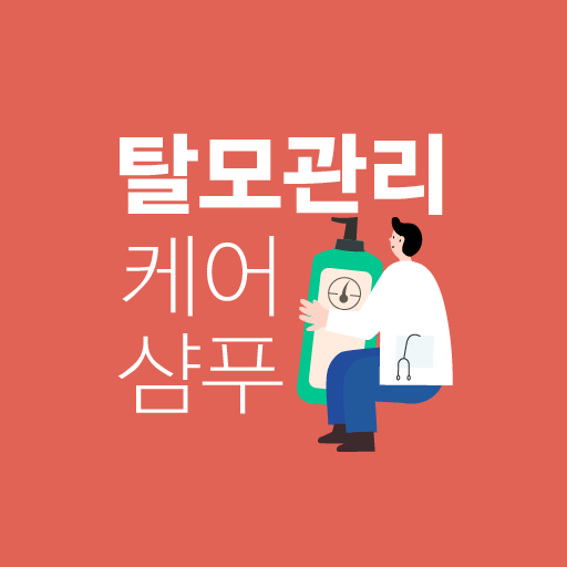 탈모관리 앱 - 탈모 두피 케어 탈모 샴푸 logo