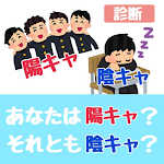 Cover Image of Télécharger 陽キャ陰キャ診断 1.0.1 APK