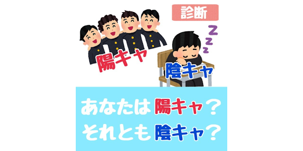 陽キャ陰キャ診断 Google Play のアプリ