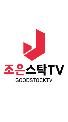 조은스탁TV Screen 2