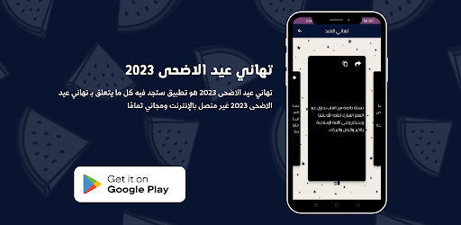 تهاني عيد الاضحى 2023 Screen 2