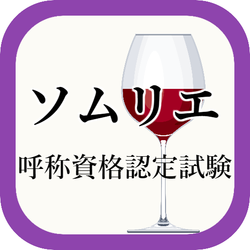 ソムリエ試験 過去問題集アプリ logo