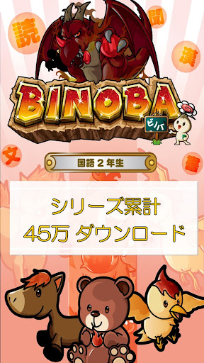 Android application ビノバ 国語-小学生,2年生- 漢字や言葉をドリルで勉強 screenshort