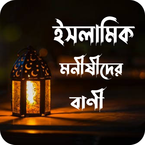 ইসলামিক মনীষীদের বাণী