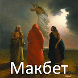 Макбет, Вильям ШексРир icon