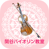 名古屋市千種区の音楽教室・砒い事「関谷バイオリン教室」 icon
