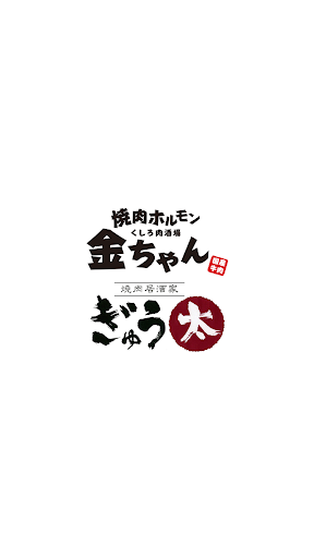 Android application 焼肉居酒家 ぎゅう太　金ちゃん 公式アプリ screenshort