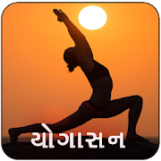 Yoga in Gujarati