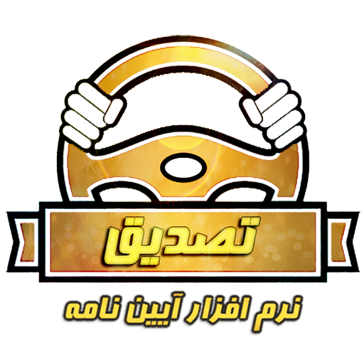 آزمون اصلی آیین نامه رانندگی 1 logo
