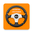 Изпитни Листовки ДАИ 2022