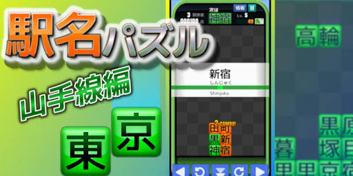 Android application Station Puzzle -Yamanote Line- screenshort