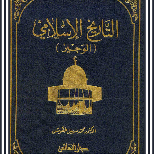 كتاب تاريخ الإسلامي الوجيز PDF logo