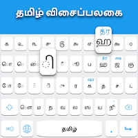 Тамильская клавиатура: тамильская клавиатура