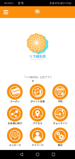 Android application ソラ鍼灸院公式アプリ screenshort