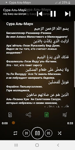 Сура Аль-Маун аудио Screen 2