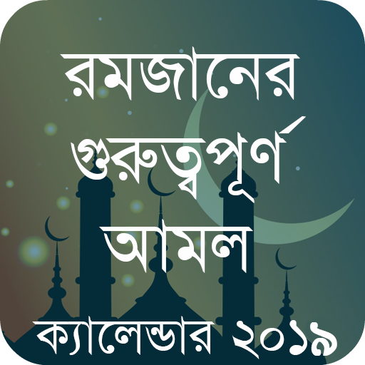 রমজান এর আমল ও ক্যালেন্ডার  Icon