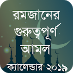 Cover Image of Download রমজান এর আমল ও ক্যালেন্ডার 1.7 APK