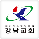 강남교회 요람 icon