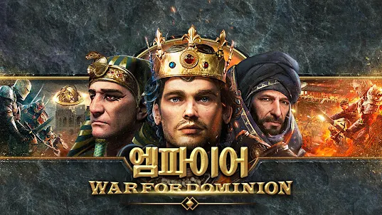 엠파이어: War for Dominion