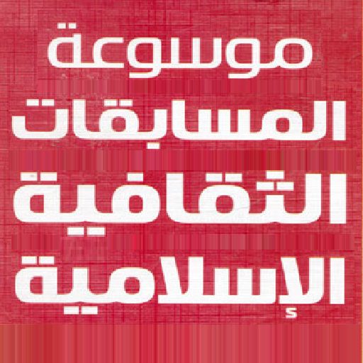 موسوعة المسابقات الثقافية logo