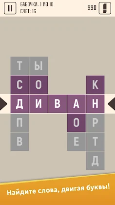 Сдвиг - поиск слов из букв - Screenshot 1