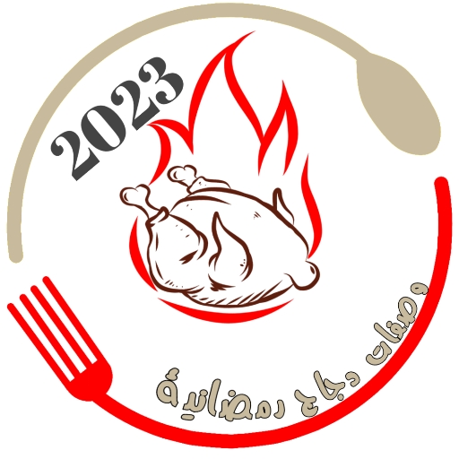 وصفات دجاج رمضانية 2023