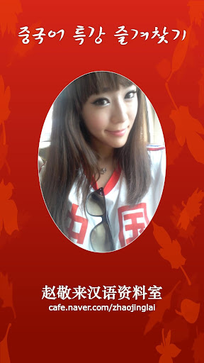 중국어 회화 특강 즐겨찾기 Screenshot 2 - AppWisp.com