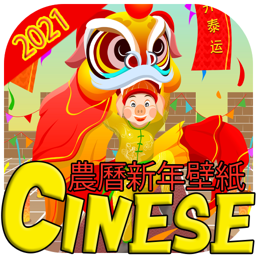 農曆新年壁紙 21 Apk 1 0 Download Apk Latest Version