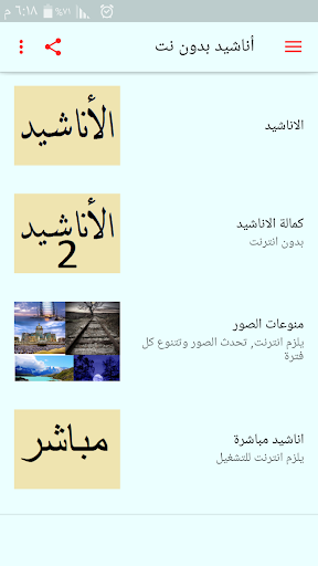 Android application اناشيد بدون نت screenshort