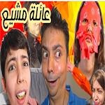 Cover Image of Download عائلة مشيع انس وايمان ويوسف 3 APK