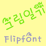 RixPictureDiary KoreanFlipFont icon