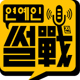 연예인썰전 - 엑소VS비스트, 소시VS투애니원 icon