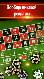 Roulette VIP - Рулетка Казино