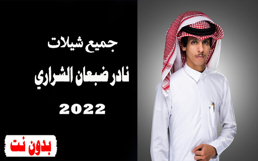 شيلات نادر الشراري بدون نت