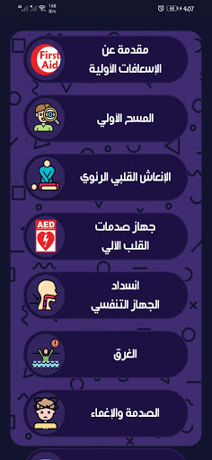 الإسعافات الأولية - SOS Screen 2