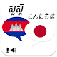 Khmer Japanese Translator Baixe no Windows