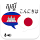 Khmer Japanese Translator Auf Windows herunterladen
