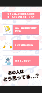 両思い？付き合えるかどうか診断